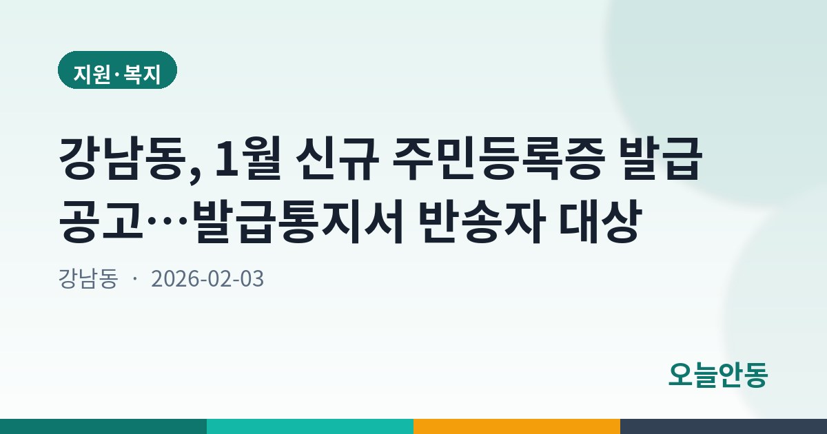 강남동, 1월 신규 주민등록증 발급 공고…발급통지서 반송자 대상