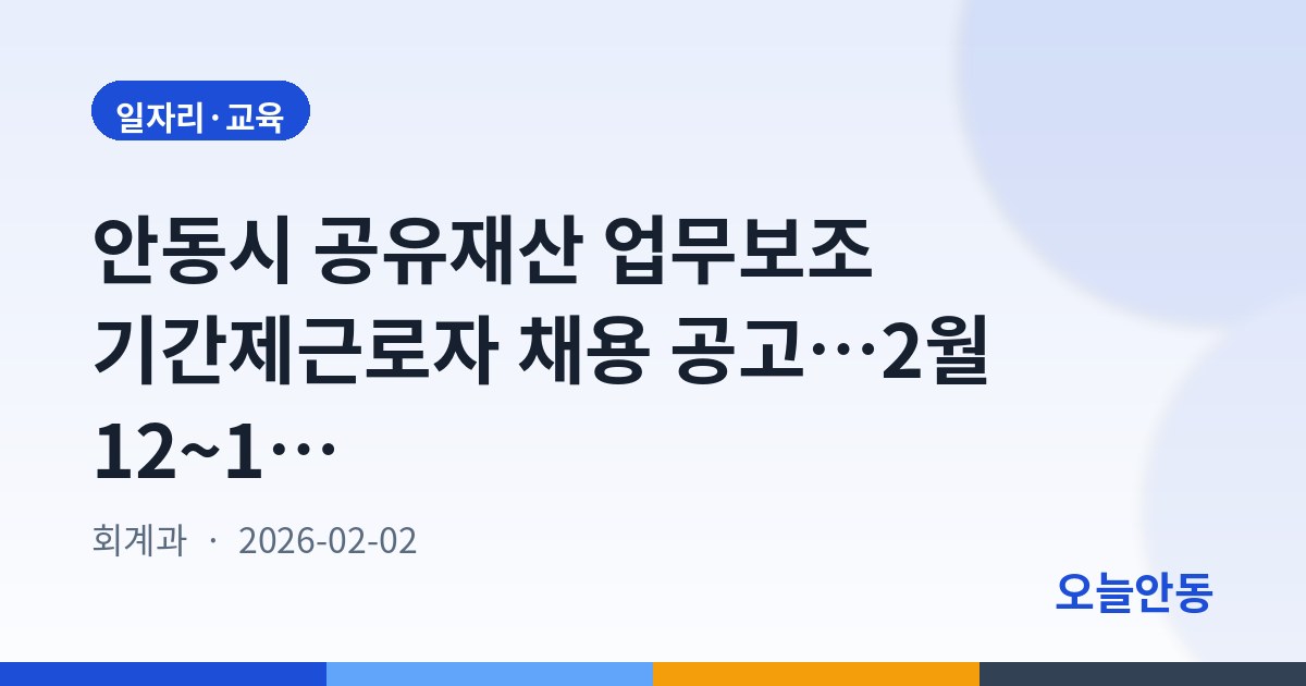 안동시 공유재산 업무보조 기간제근로자 채용 공고…2월 12~13일 접수