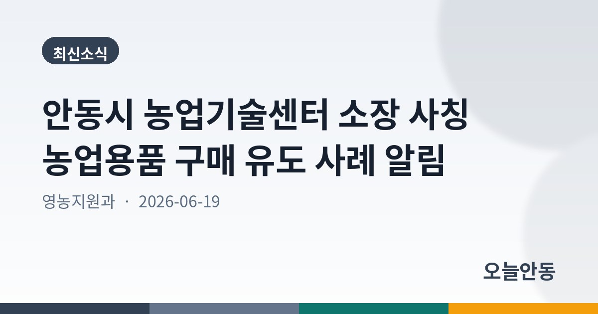 안동시 농업기술센터 소장 사칭 농업용품 구매 유도 사례 알림