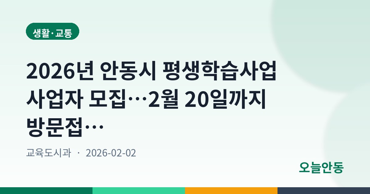2026년 안동시 평생학습사업 사업자 모집…2월 20일까지 방문접수