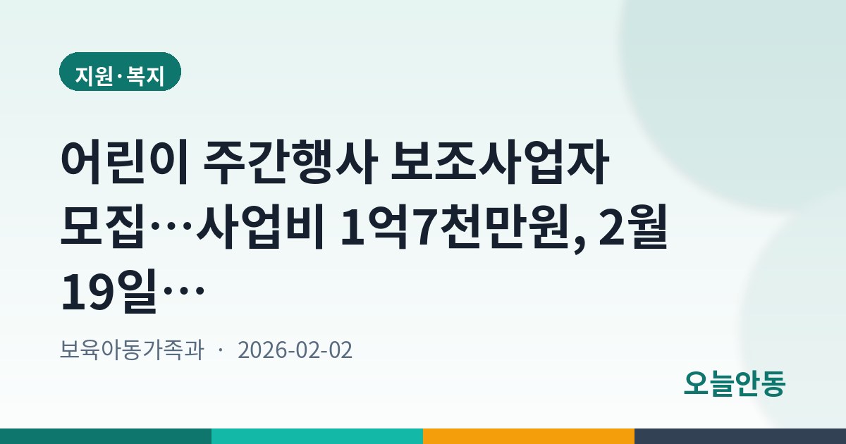 어린이 주간행사 보조사업자 모집…사업비 1억7천만원, 2월 19일까지