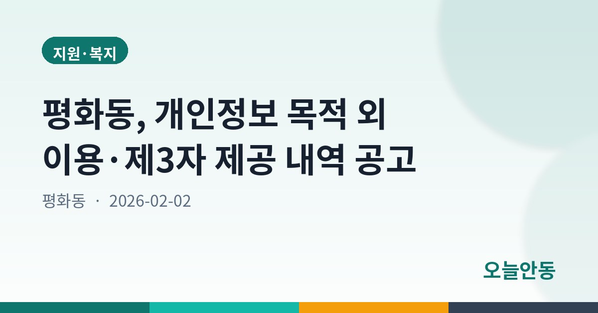 평화동, 개인정보 목적 외 이용·제3자 제공 내역 공고