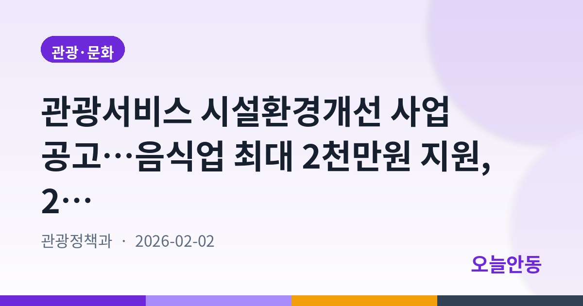 관광서비스 시설환경개선 사업 공고…음식업 최대 2천만원 지원, 2월 27일까지