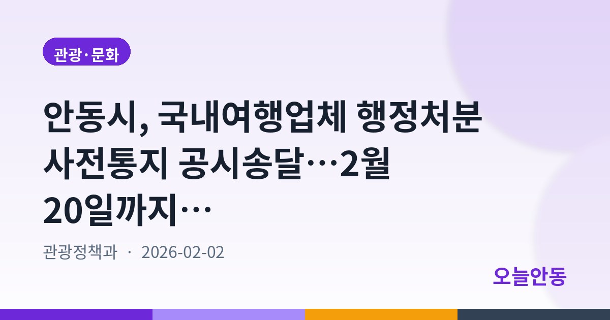 안동시, 국내여행업체 행정처분 사전통지 공시송달…2월 20일까지 게시
