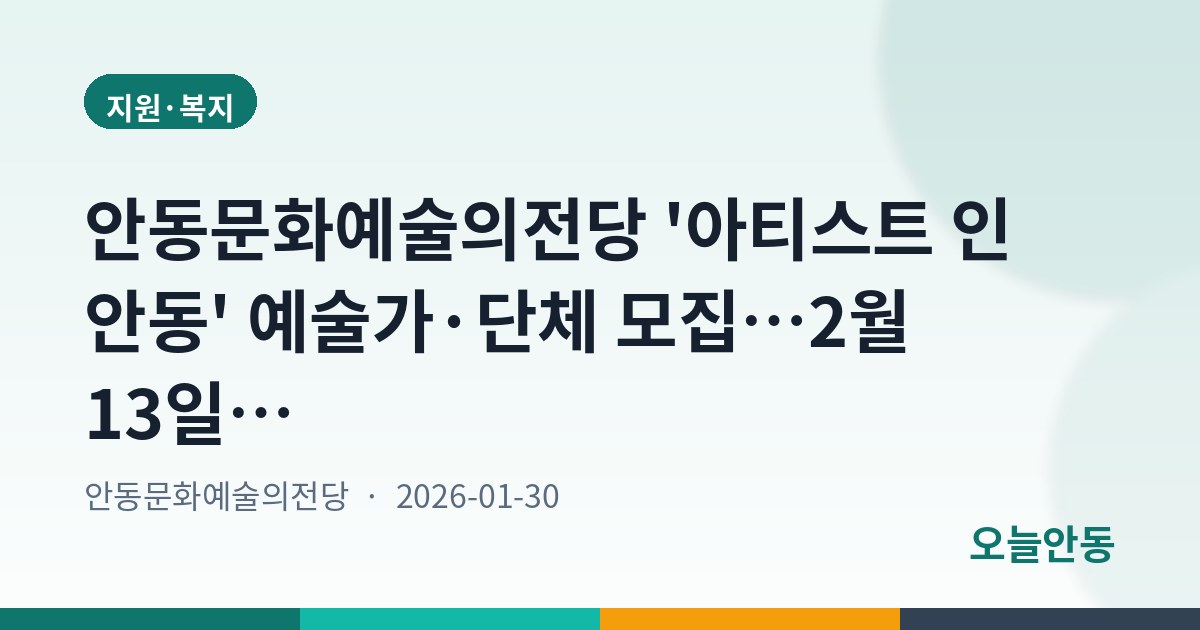 안동문화예술의전당 '아티스트 인 안동' 예술가·단체 모집…2월 13일까지 접수