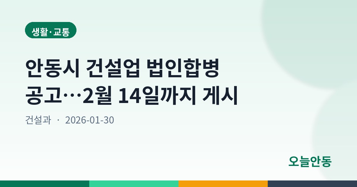 안동시 건설업 법인합병 공고…2월 14일까지 게시