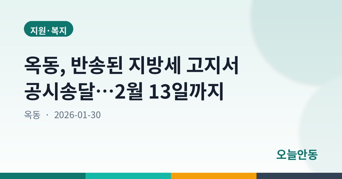 옥동, 반송된 지방세 고지서 공시송달…2월 13일까지
