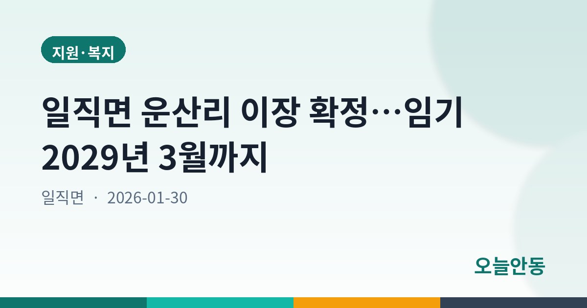 일직면 운산리 이장 확정…임기 2029년 3월까지