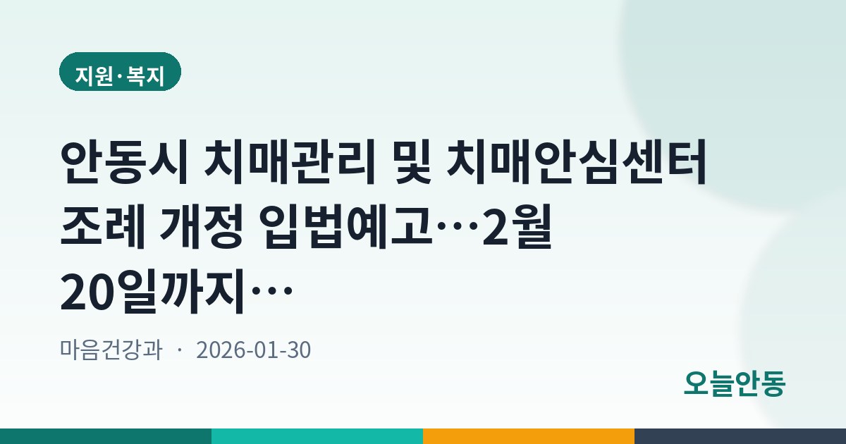 안동시 치매관리 및 치매안심센터 조례 개정 입법예고…2월 20일까지 의견 수렴