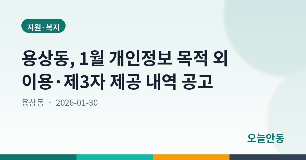 용상동, 1월 개인정보 목적 외 이용·제3자 제공 내역 공고