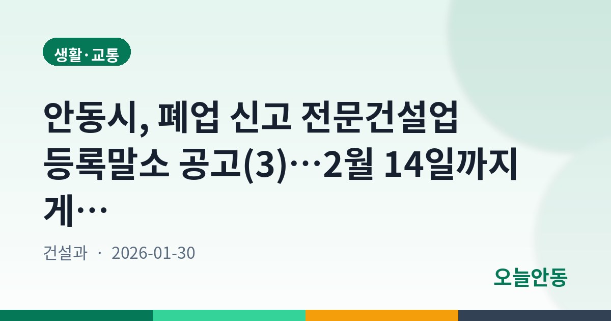 안동시, 폐업 신고 전문건설업 등록말소 공고(3)…2월 14일까지 게시