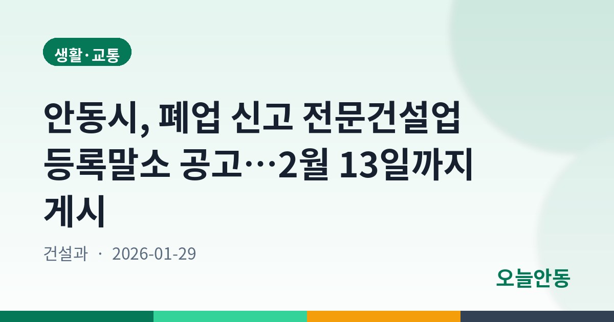 안동시, 폐업 신고 전문건설업 등록말소 공고…2월 13일까지 게시