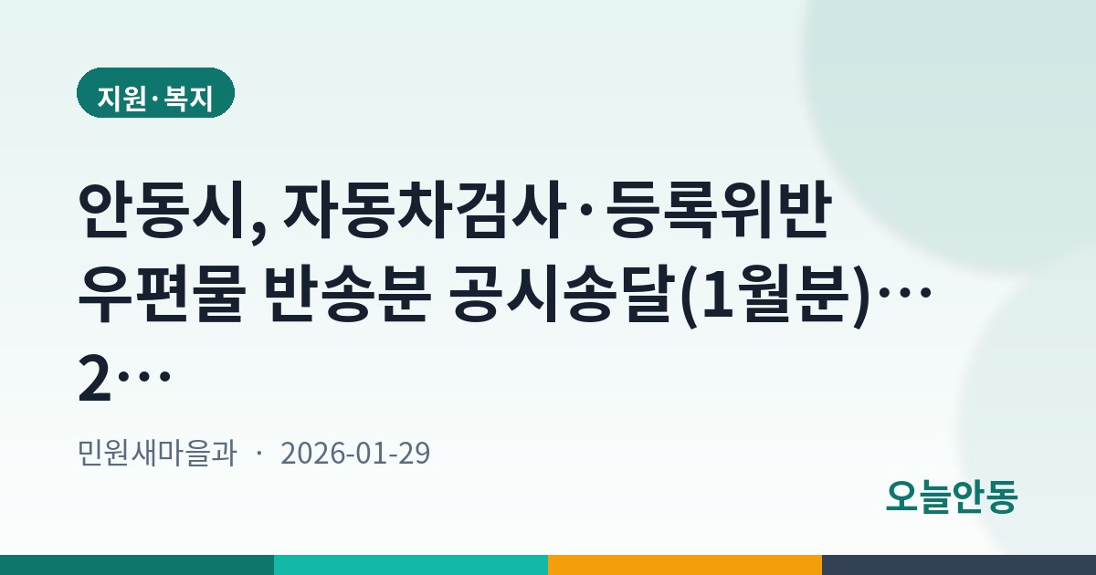 안동시, 자동차검사·등록위반 우편물 반송분 공시송달(1월분)…2월 13일까지