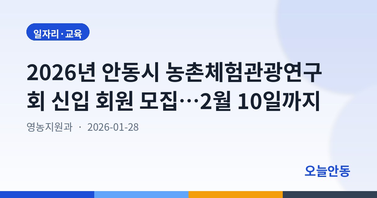 2026년 안동시 농촌체험관광연구회 신입 회원 모집…2월 10일까지