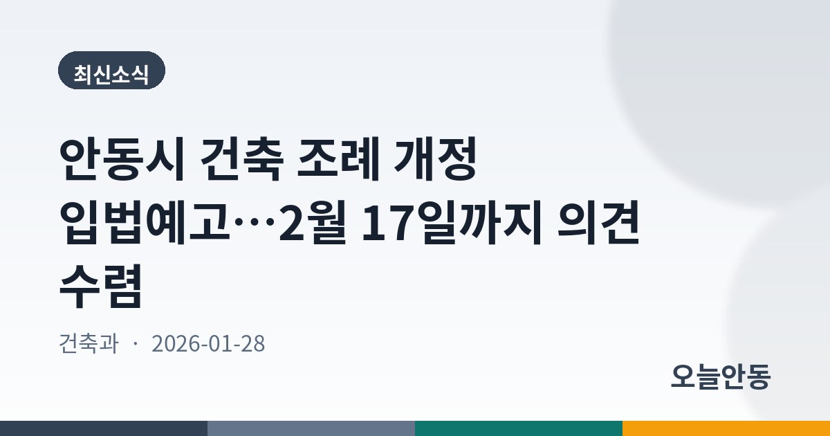 안동시 건축 조례 개정 입법예고…2월 17일까지 의견 수렴