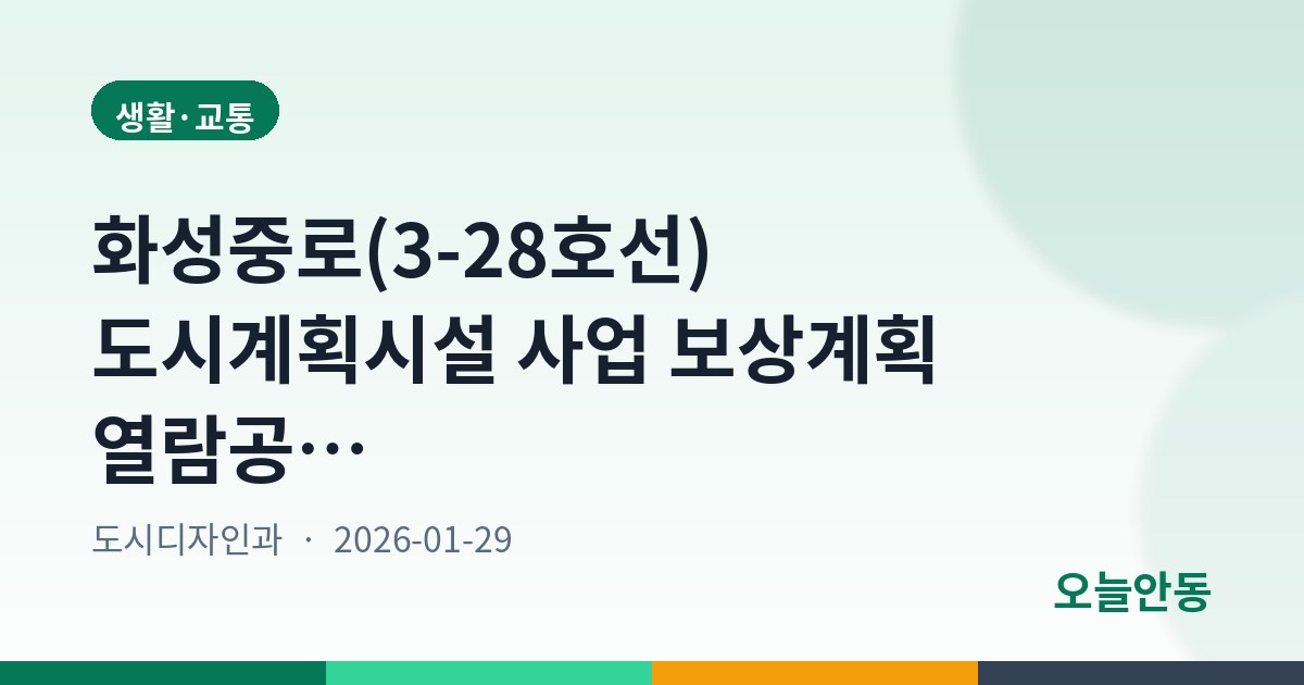 화성중로(3-28호선) 도시계획시설 사업 보상계획 열람공고…2월 13일까지