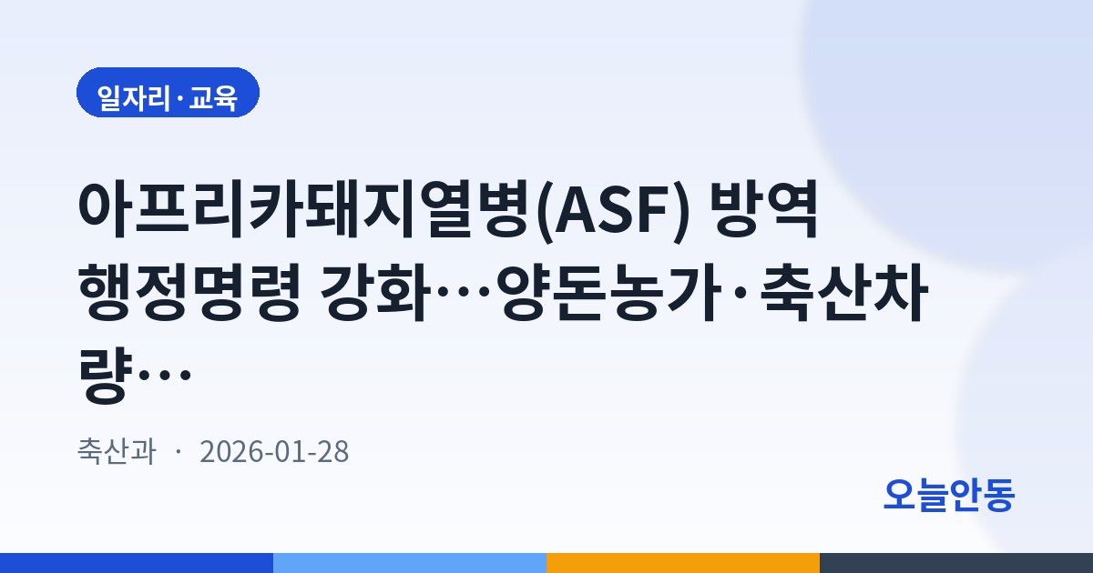 아프리카돼지열병(ASF) 방역 행정명령 강화…양돈농가·축산차량 대상