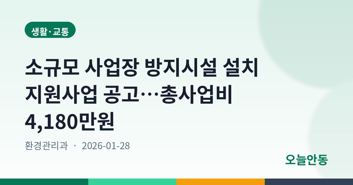 소규모 사업장 방지시설 설치 지원사업 공고…총사업비 4,180만원