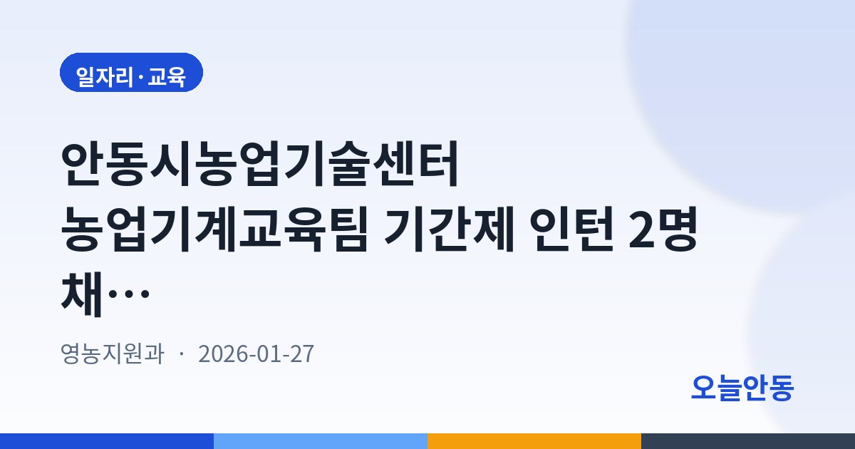안동시농업기술센터 농업기계교육팀 기간제 인턴 2명 채용…1월 27일~2월 4일 접수