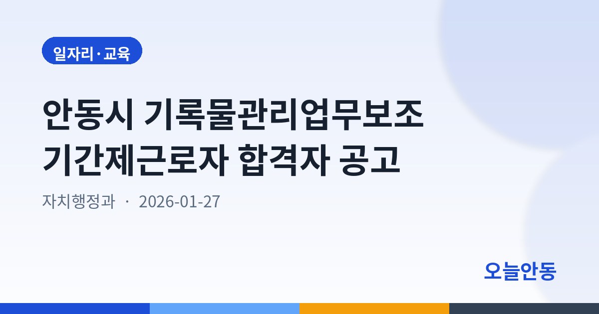 안동시 기록물관리업무보조 기간제근로자 합격자 공고