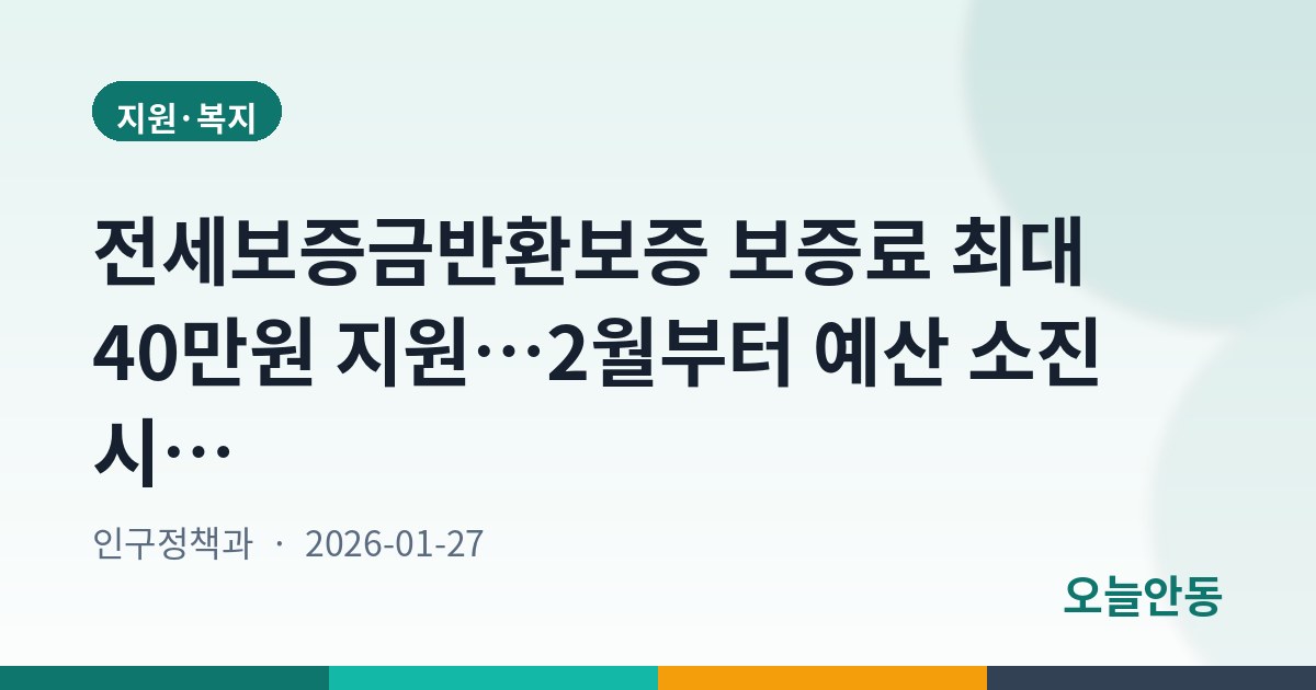 전세보증금반환보증 보증료 최대 40만원 지원…2월부터 예산 소진 시까지