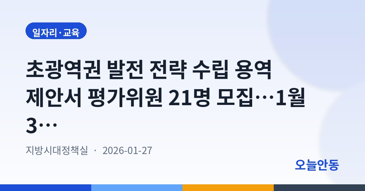 초광역권 발전 전략 수립 용역 제안서 평가위원 21명 모집…1월 30일까지