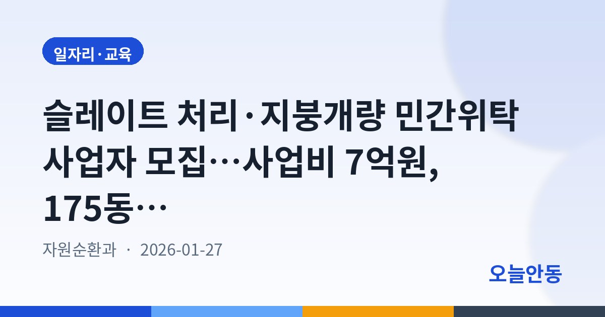 슬레이트 처리·지붕개량 민간위탁 사업자 모집…사업비 7억원, 175동 대상