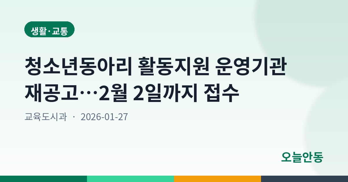 청소년동아리 활동지원 운영기관 재공고…2월 2일까지 접수