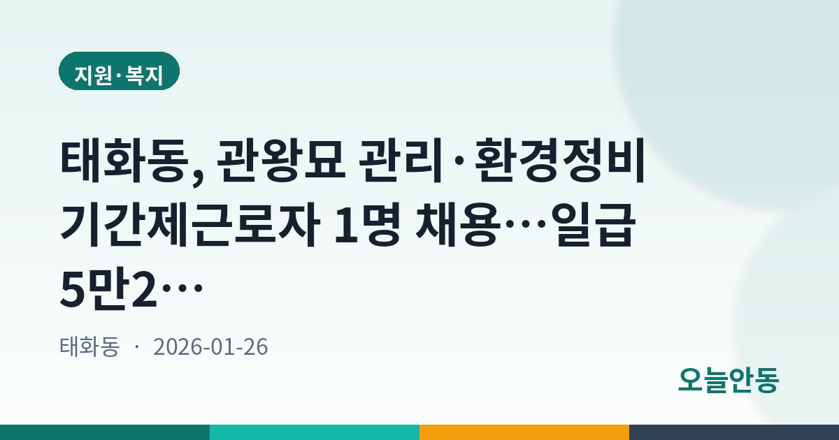 태화동, 관왕묘 관리·환경정비 기간제근로자 1명 채용…일급 5만2,750원