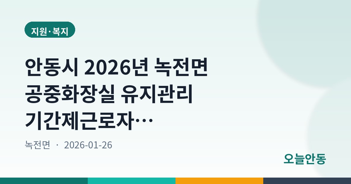 안동시 2026년 녹전면 공중화장실 유지관리 기간제근로자 채용 재공고