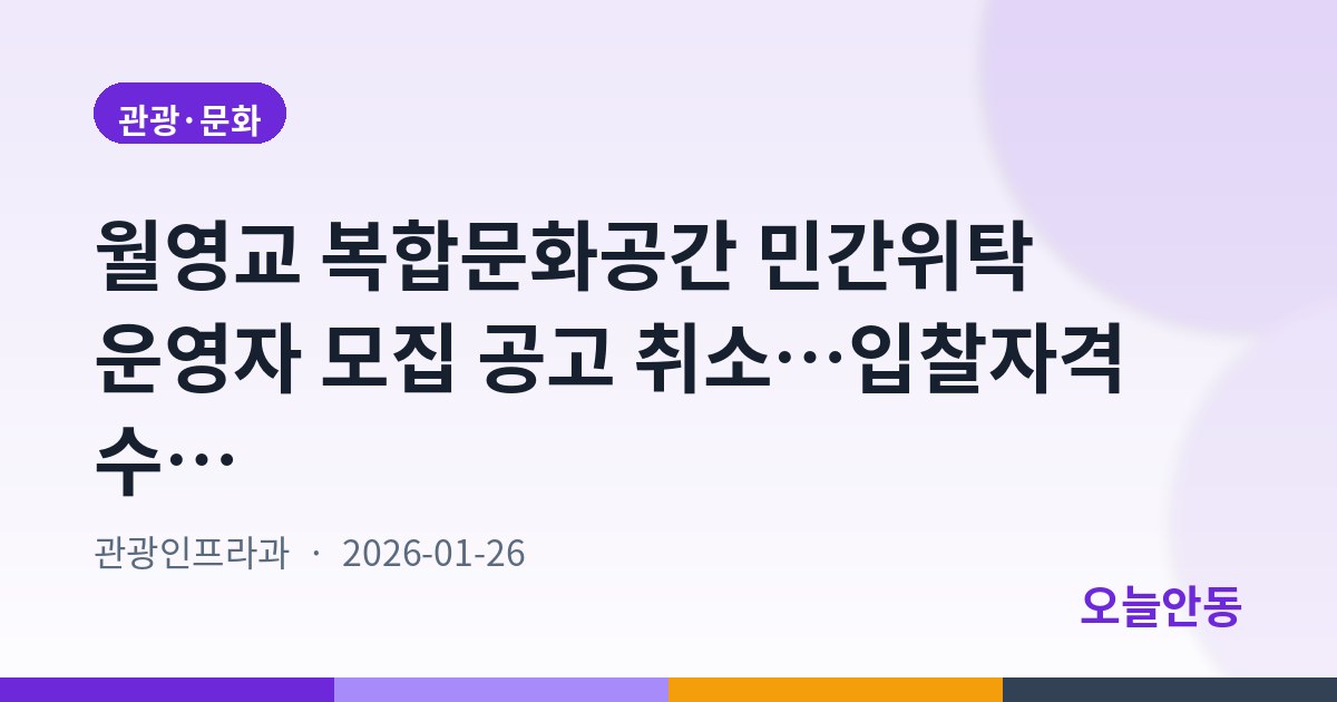 월영교 복합문화공간 민간위탁 운영자 모집 공고 취소…입찰자격 수정 위해