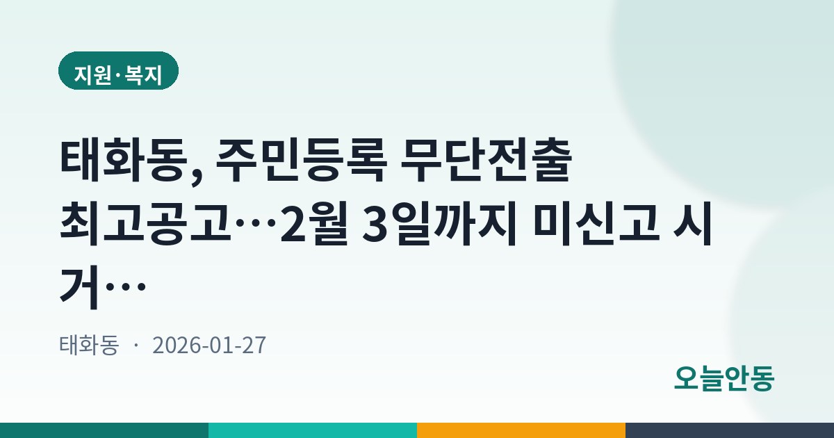 태화동, 주민등록 무단전출 최고공고…2월 3일까지 미신고 시 거주불명등록