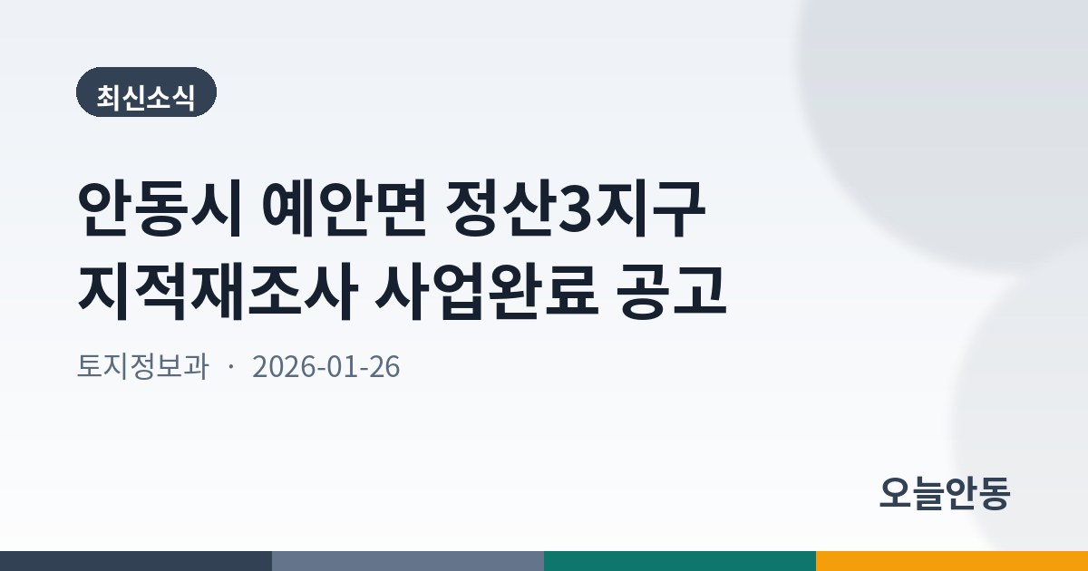 안동시 예안면 정산3지구 지적재조사 사업완료 공고