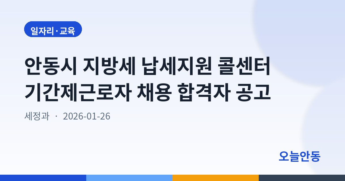 안동시 지방세 납세지원 콜센터 기간제근로자 채용 합격자 공고
