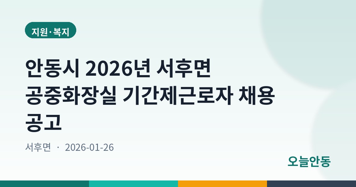 안동시 2026년 서후면 공중화장실 기간제근로자 채용 공고