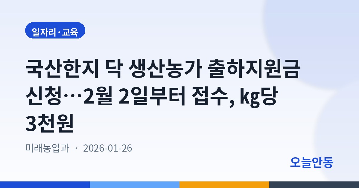 국산한지 닥 생산농가 출하지원금 신청…2월 2일부터 접수, ㎏당 3천원