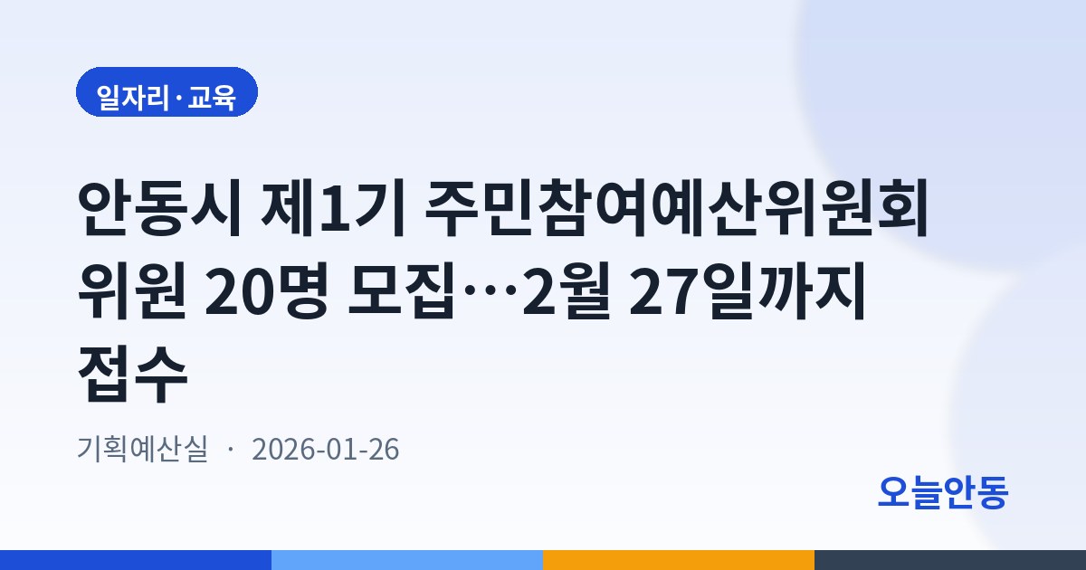 안동시 제1기 주민참여예산위원회 위원 20명 모집…2월 27일까지 접수