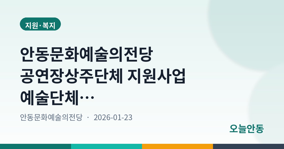 안동문화예술의전당 공연장상주단체 지원사업 예술단체 모집…2월 6일까지 접수