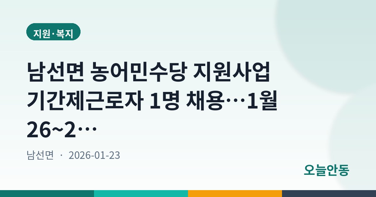 남선면 농어민수당 지원사업 기간제근로자 1명 채용…1월 26~28일 접수