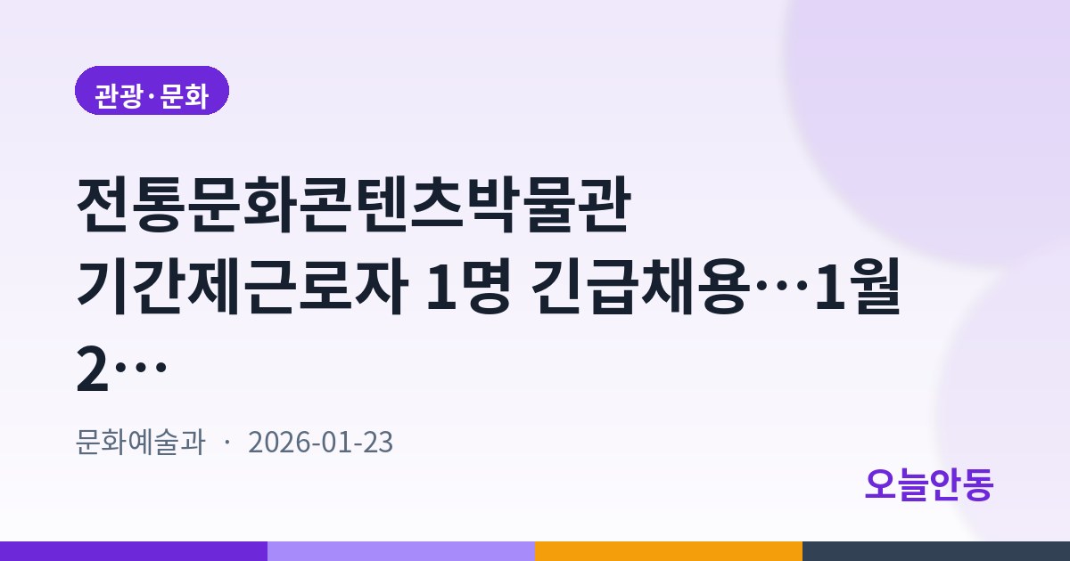 전통문화콘텐츠박물관 기간제근로자 1명 긴급채용…1월 23~25일 접수