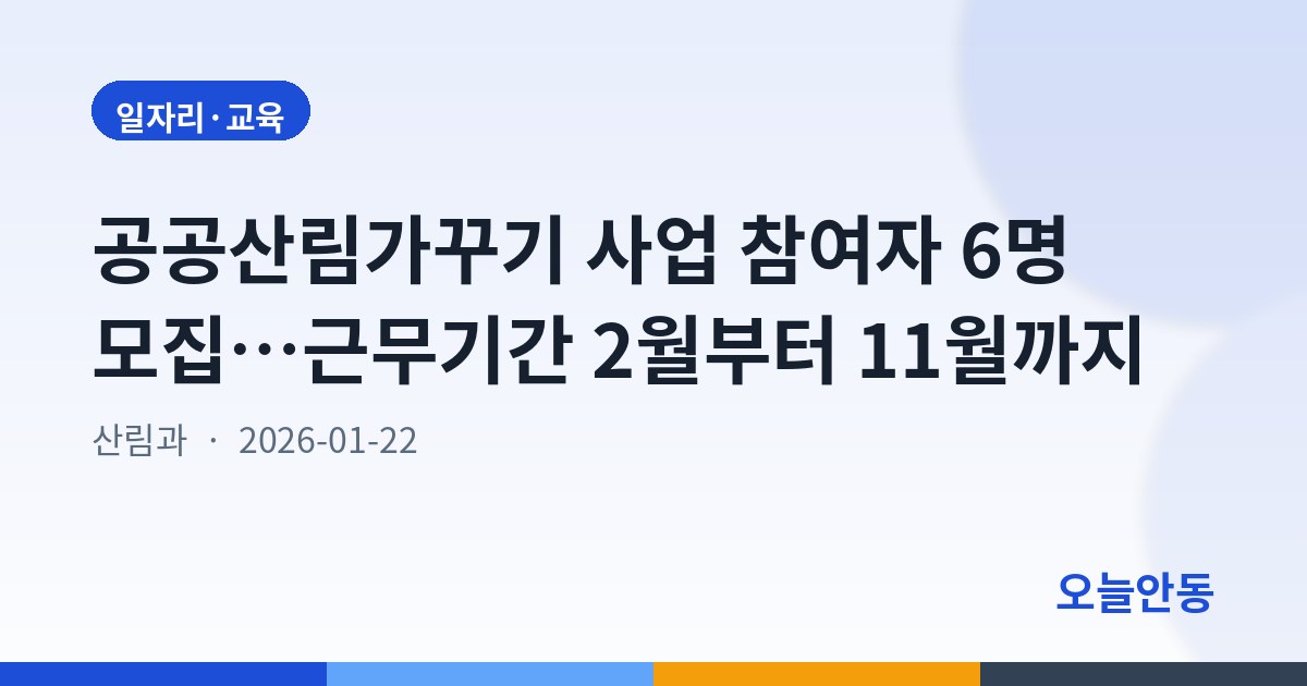 공공산림가꾸기 사업 참여자 6명 모집…근무기간 2월부터 11월까지