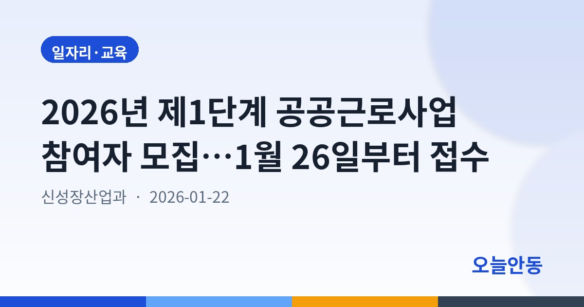 2026년 제1단계 공공근로사업 참여자 모집…1월 26일부터 접수