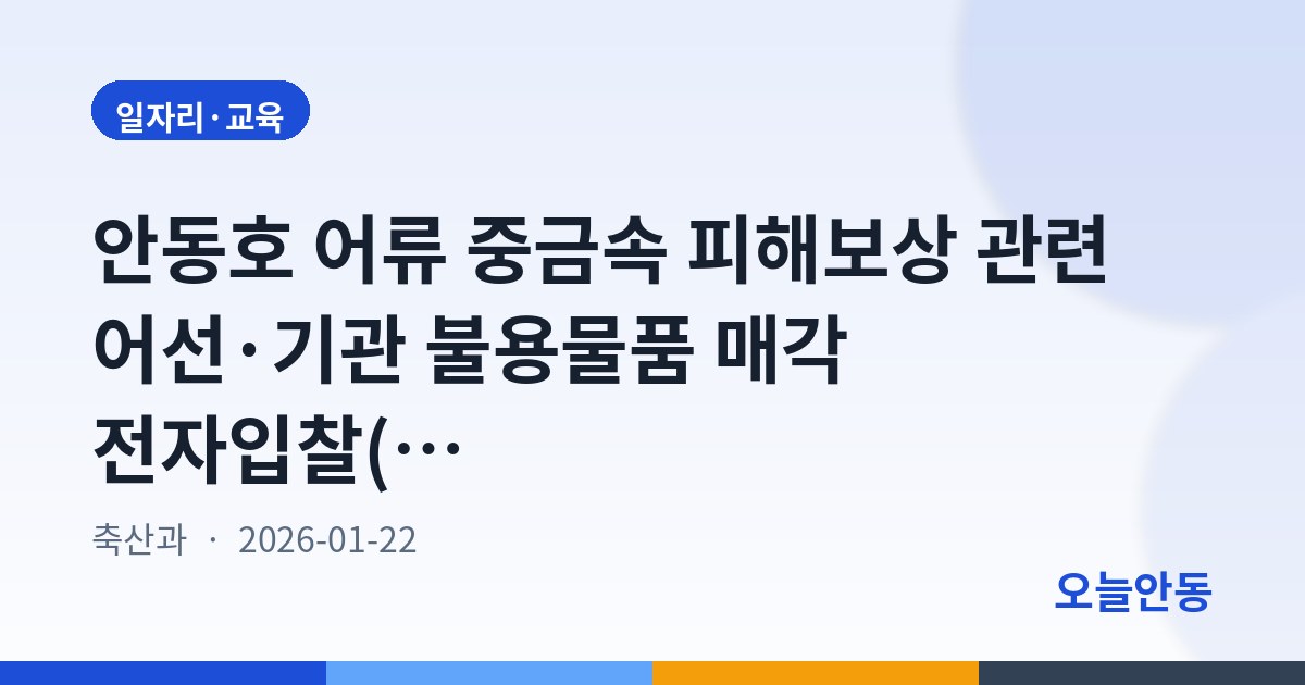 안동호 어류 중금속 피해보상 관련 어선·기관 불용물품 매각 전자입찰(1차분)
