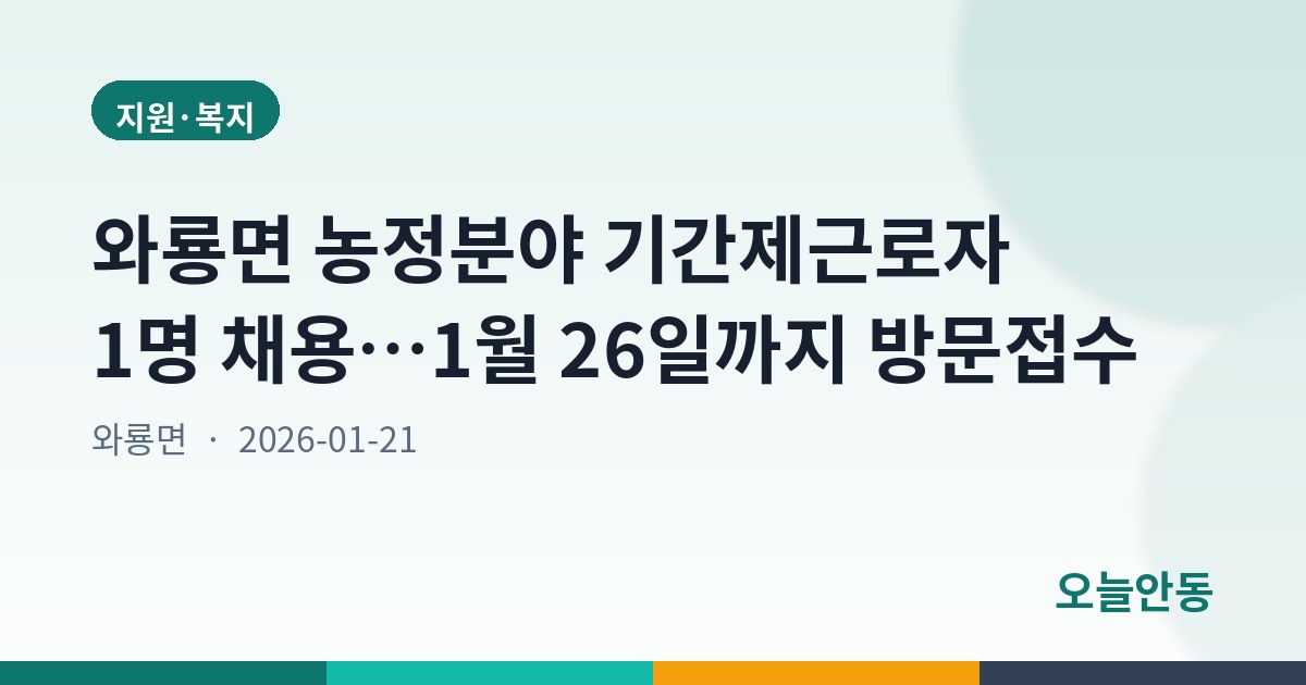 와룡면 농정분야 기간제근로자 1명 채용…1월 26일까지 방문접수
