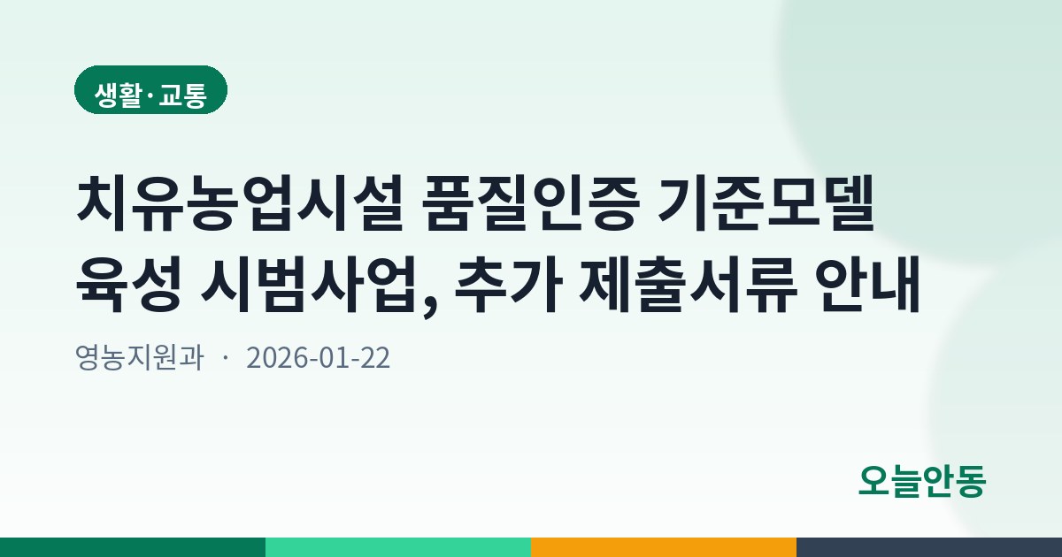 치유농업시설 품질인증 기준모델 육성 시범사업, 추가 제출서류 안내