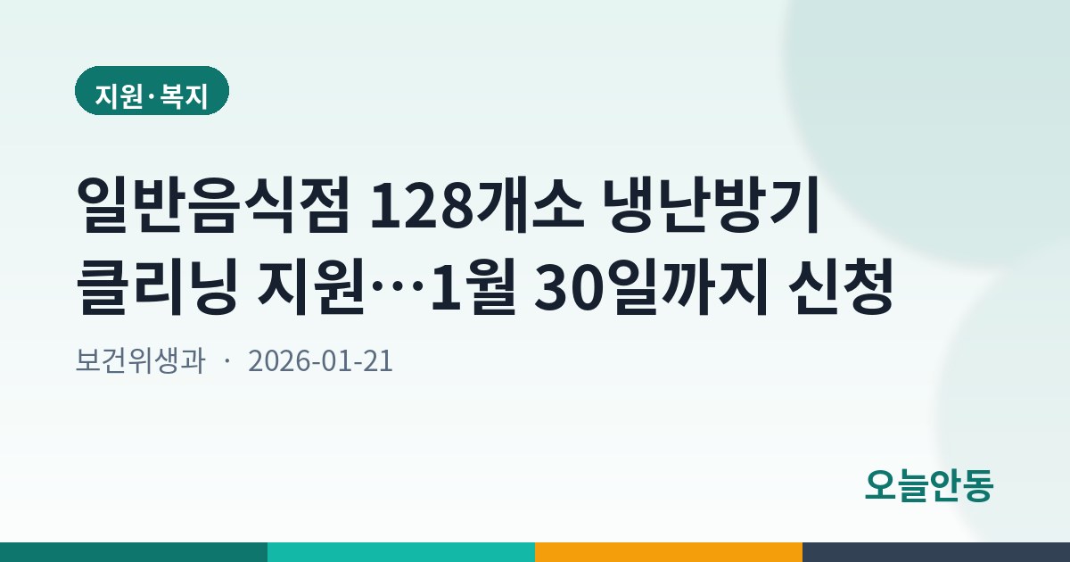 일반음식점 128개소 냉난방기 클리닝 지원…1월 30일까지 신청