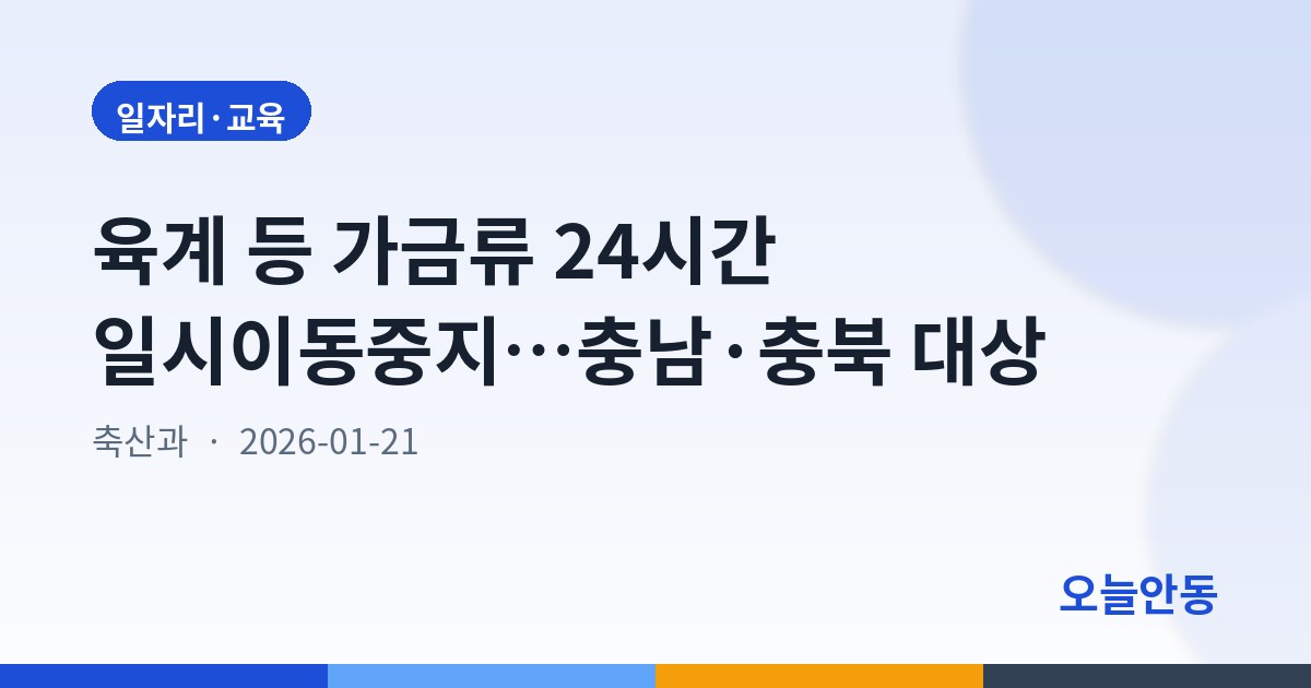 육계 등 가금류 24시간 일시이동중지…충남·충북 대상