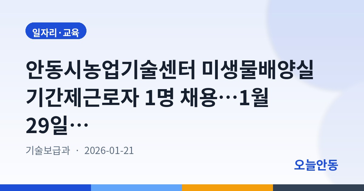 안동시농업기술센터 미생물배양실 기간제근로자 1명 채용…1월 29일 하루 접수