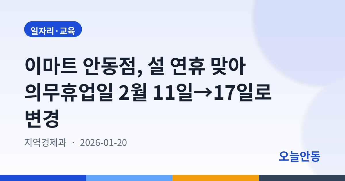 이마트 안동점, 설 연휴 맞아 의무휴업일 2월 11일→17일로 변경