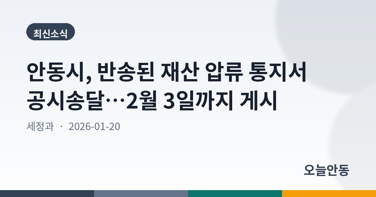 안동시, 반송된 재산 압류 통지서 공시송달…2월 3일까지 게시